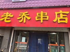 门面-老乔串店(青松路店)