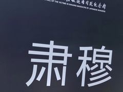 -侵华日军南京大屠杀遇难同胞纪念馆-停车场