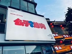 门面-么子烤肉(化龙池店)