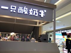 门面-一只酸奶牛(成都sm广场店)