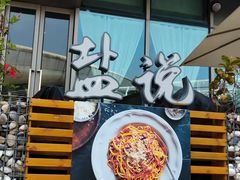 门面-盐说Salt Talk北美风味西餐厅(海上世界店)