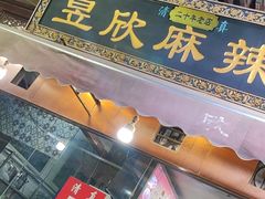 门面-昱欣麻辣烫·清真