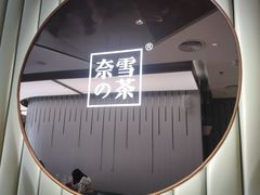 -奈雪的茶(百盛店)