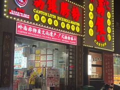 -荔银肠粉(广州天河华利路店)