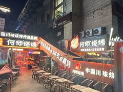 -何师烧烤Pro ·江湖川菜·小龙虾·精酿(太古里旗舰店)