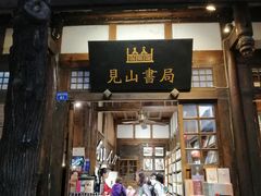 门面-见山书院