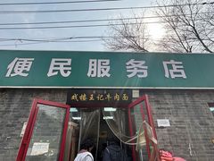 -清真-戏楼王记牛肉面