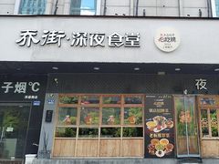 -乔街深夜食堂·台州菜·高压锅生蚝(杭州总店)