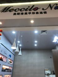 -美斯洛美甲美睫连锁店