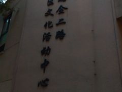 -黄浦区瑞金二路社区文化活动中心