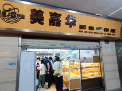 -美嘉华面包西饼店(红胜坊店)