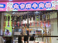 -大吉利潮汕牛肉火锅(王府井店)