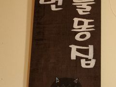 -恩你小木屋·韩式料理(假日广场店)