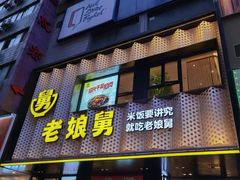 门面-老娘舅(吴山路店)