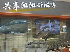 -阳阳中国饭(龙湖大兴天街)