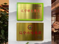 -高晓山馅饼店(牛庄百年店)
