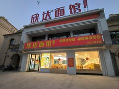 -欣达面馆(天桥支路店)