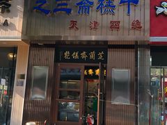门面-芝兰斋糕干店(平山道店)