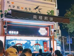 -南楼煎饼(南楼总店)