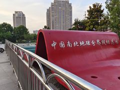 -南北地理分界线标志园