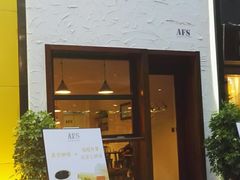 门面-AFS Cafe & Canteen(闽江二路店)