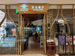 门面-苏马餐厅 Il Milione Italian Restaurant(苏州中心店)