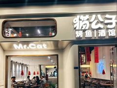 -猫公子纸上烤鱼烧烤•Bistro小酒馆(钱江世纪城店)