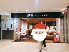 门面-煮叶(悠唐广场店)