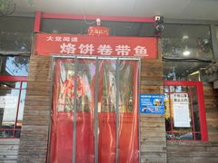 门面-闻道食府烙饼卷带鱼(原车耳营店原大觉寺店)