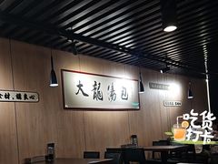 -大龙汤包