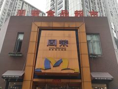 -周茉食品超市(北大街店)