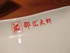 -邵汇大虾(吉林大路店)