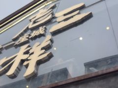 -老三样·旧食新味(万寿宫店)
