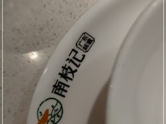 -南枝记·港式打边炉(新北万达店)