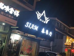 门面-Siam泰餐厅(水上公园店)