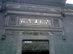 -宁波溪口古镇-民国大杂院