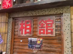 -萍姐火锅·公路夜市(南京新街口店)