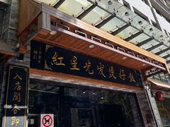 -红星光发煲仔饭(文海店)