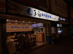 门面-手劲鱼丸馄饨铺(哈一百店)