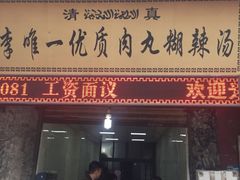 -清真李唯一优质肉丸糊辣汤