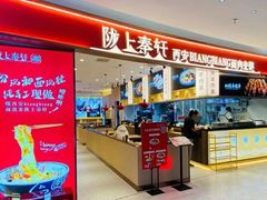门面-陇上秦轩西安biangbiang面(朝龙汇店)