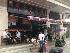 -吴升米皮店(红专南路分店)