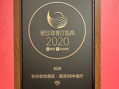 -湖滨28中餐厅·西湖宴·杭州君悦酒店