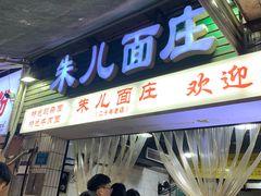 -朱儿面庄(洋河三路店)