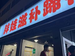 -胖娃滋补蹄花