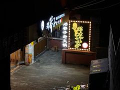 -邓莽子老火锅(中兴路总店)