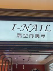 -爱空间美睫健康美甲