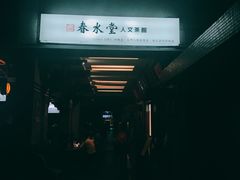 -春水堂人文茶馆(台中四维店)