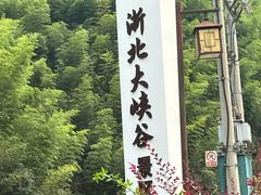 -浙北大峡谷