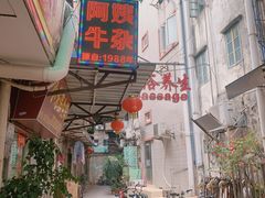 -阿姨牛杂(北京路店)